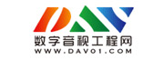 DAV數字音視工程網