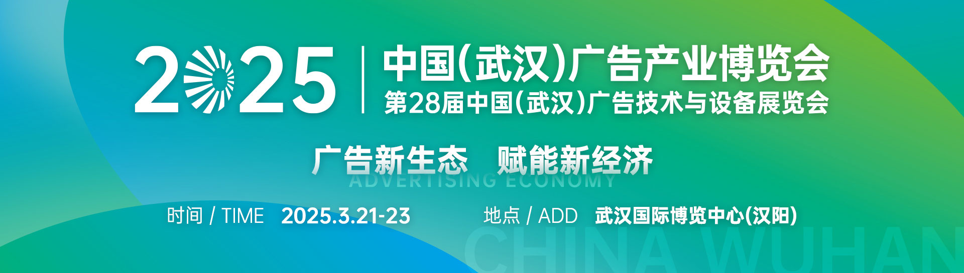 2025第28屆中國(武漢)廣告技術與設備展覽會